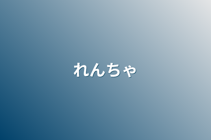 「れんちゃ」のメインビジュアル