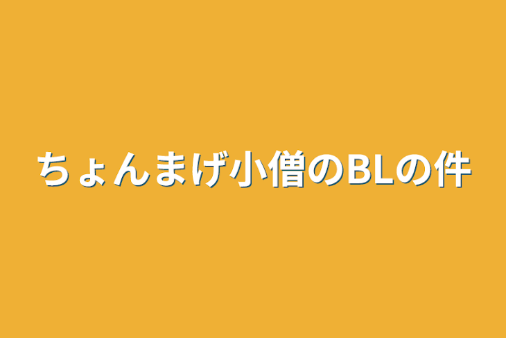 「ちょんまげ小僧のBLの件」のメインビジュアル