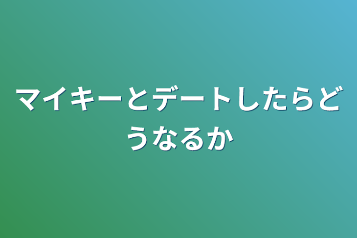 「マイキーとデートしたらどうなるか」のメインビジュアル