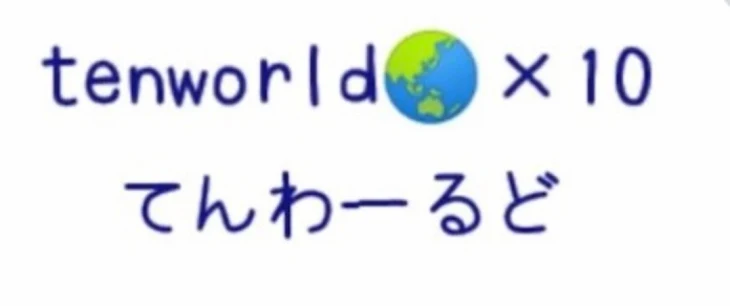 「tenWorldのメンバ~へ」のメインビジュアル