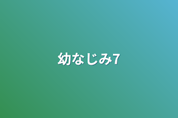 幼なじみ7