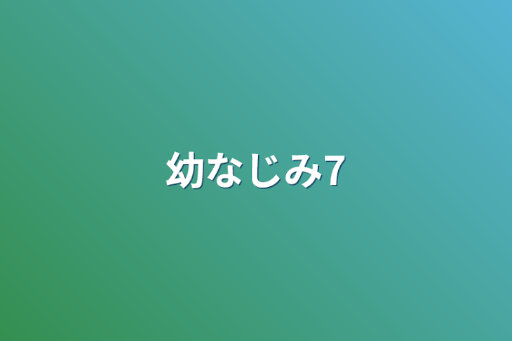 「幼なじみ7」のメインビジュアル