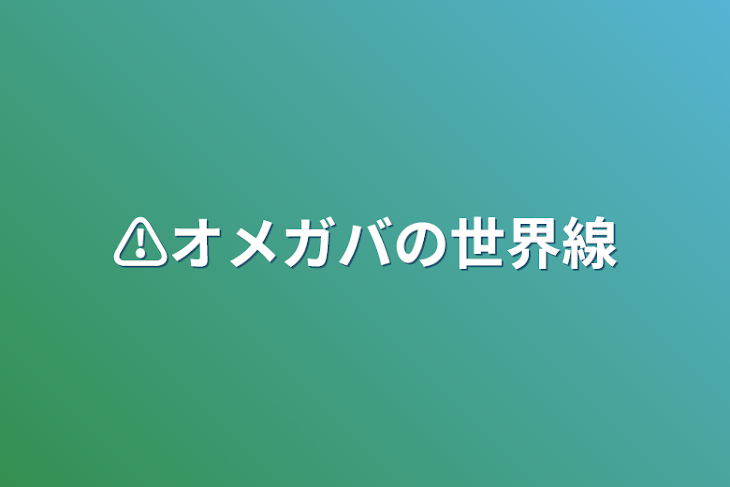 「⚠オメガバの世界線」のメインビジュアル