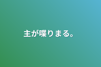 主が喋りまる。