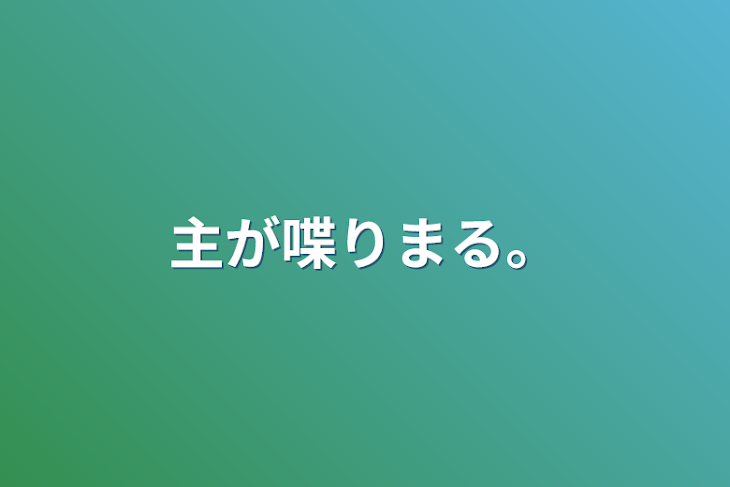 「主が喋りまる。」のメインビジュアル