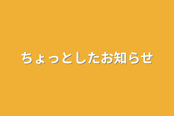 ちょっとしたお知らせ