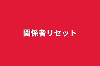 関係者リセット&募集