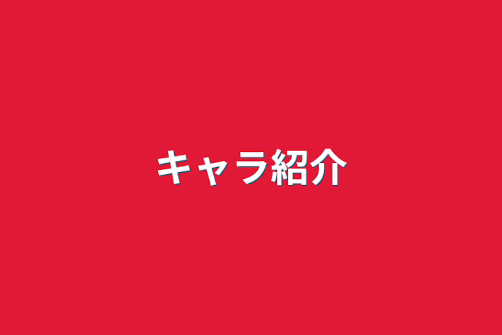 「キャラ紹介」のメインビジュアル