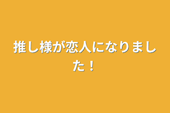 【🌈🍑】推し様が恋人になりました！【参加型募集中】