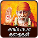 Download shirdi sai baba stories tamil For PC Windows and Mac 1.2