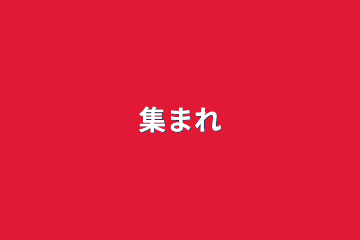 「集まれ」のメインビジュアル