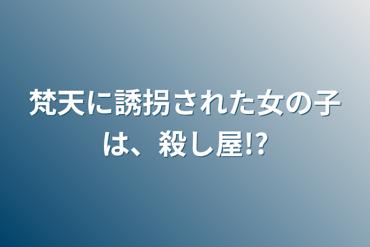 「梵天に誘拐された女の子は、殺し屋!?」のメインビジュアル