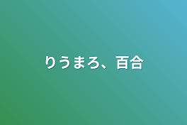 りうまろ、百合