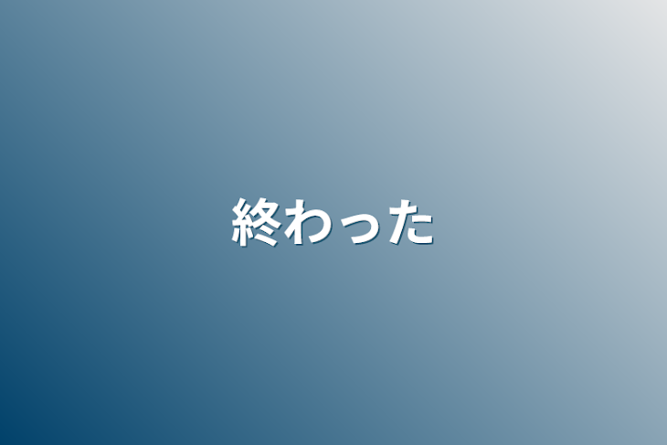 「終わった」のメインビジュアル