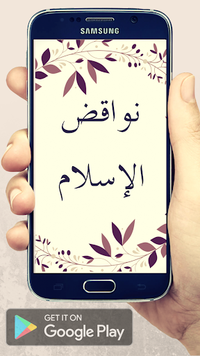 Screenshot نواقض الإسلام