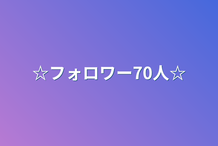 「☆フォロワー70人☆」のメインビジュアル