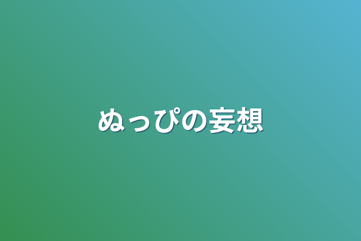 「ぬっぴの妄想」のメインビジュアル