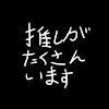 推しがたくさんいる人