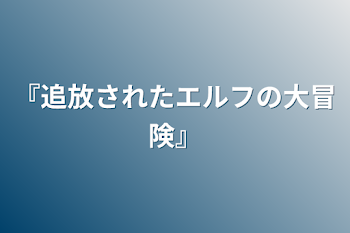 『追放されたエルフの大冒険』