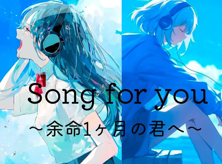 「Song  for  you  〜余命一ヶ月の君へ〜」のメインビジュアル
