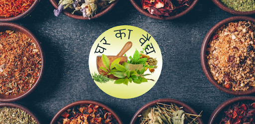 घर का वैद्य | Ghar Ka Vaidya