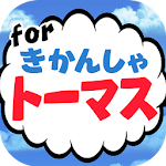 Cover Image of ダウンロード きかんしゃクイズ for トーマス -無料ゲーム- 1.0 APK