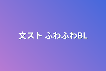 文スト  ふわふわBL