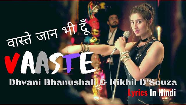 वास्ते जान भी दूँ Vaaste Lyrics in Hindi – Nikhil D’souza, Dhvani Bhanushali