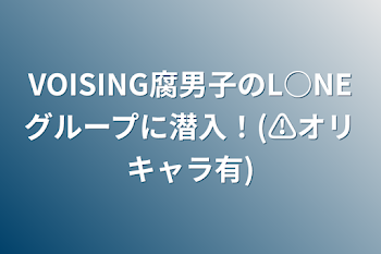 「VOISING腐男子のL○NEグループに潜入！(⚠︎オリキャラ有)」のメインビジュアル