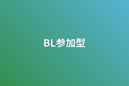 BL参加型