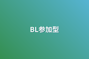 BL参加型