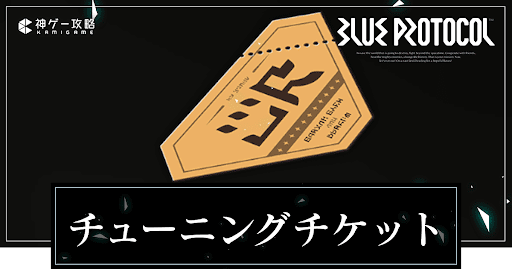 チューニングチケットの入手方法と使い道