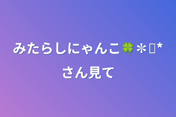 みたらしにゃんこ🍀✽✾*さん見て