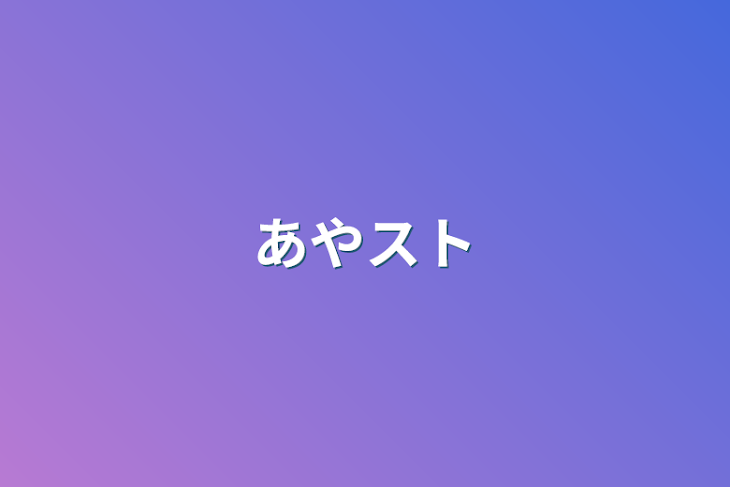 「あやスト」のメインビジュアル