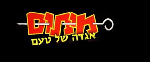מיתוס אשקלון