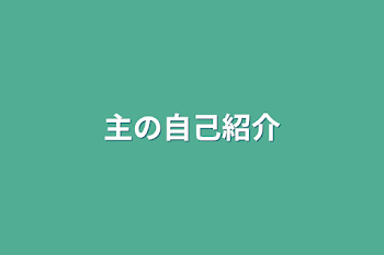 「主の自己紹介」のメインビジュアル