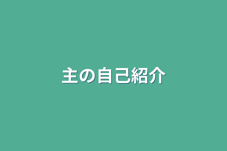 「主の自己紹介」のメインビジュアル