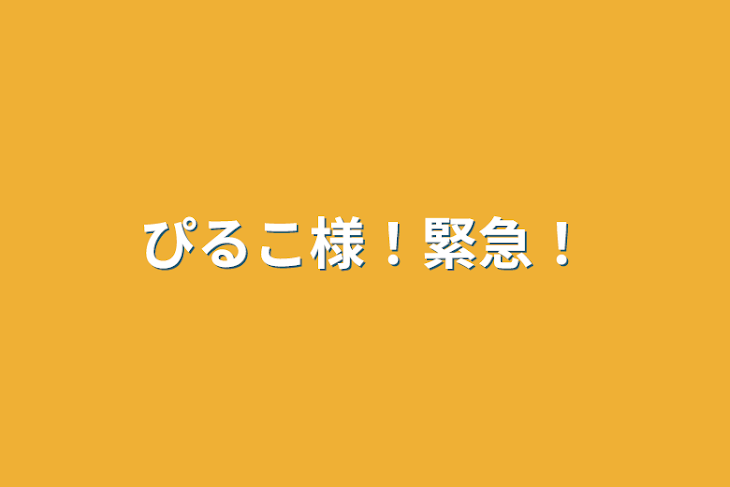 「ぴるこ様！緊急！」のメインビジュアル