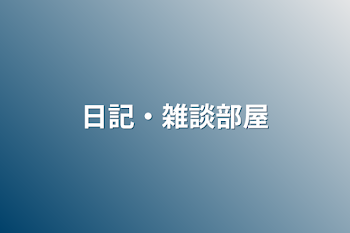 日記・雑談部屋