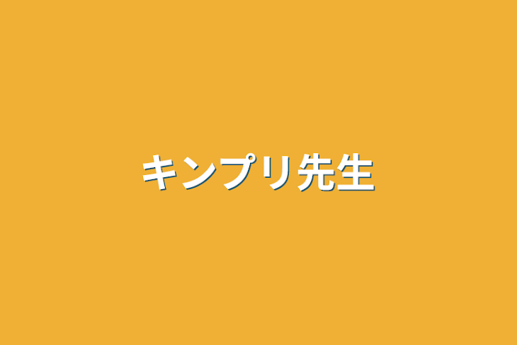 「キンプリ先生」のメインビジュアル