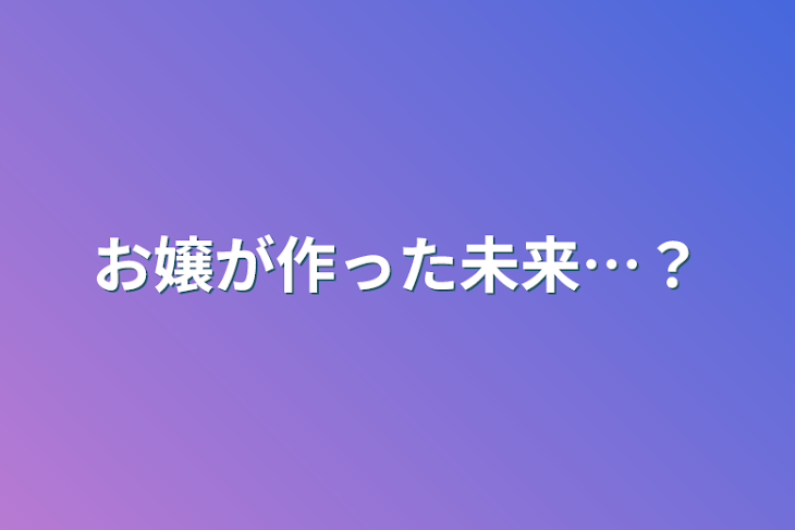 「お嬢が作った未来…？」のメインビジュアル