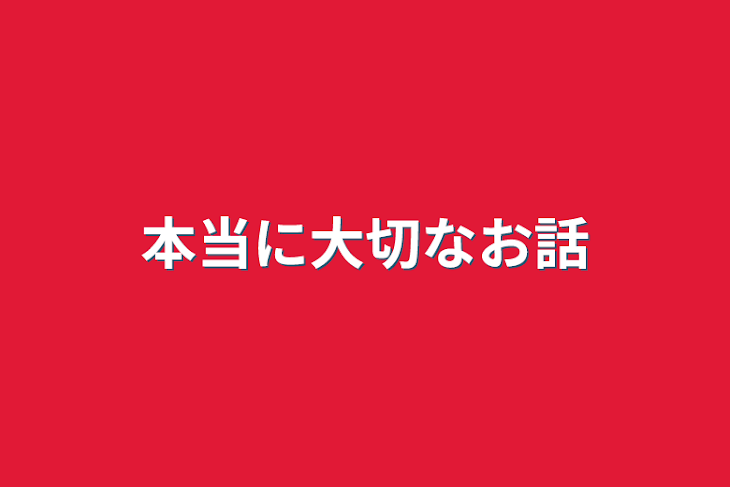 「本当に大切なお話」のメインビジュアル