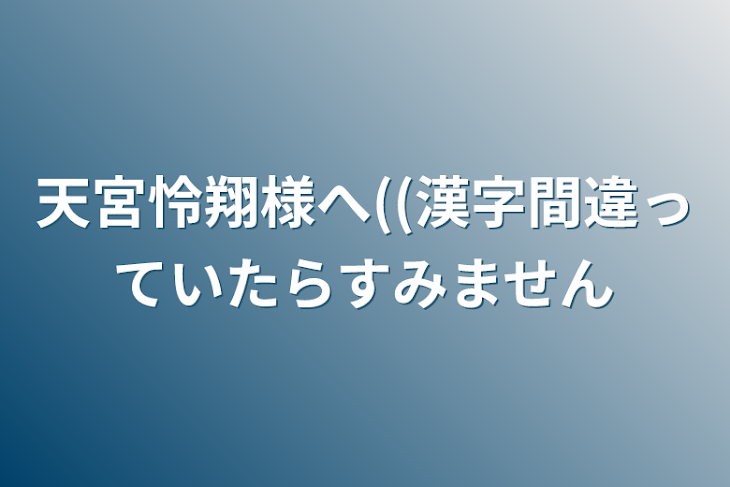 「天宮怜翔様へ((漢字間違っていたらすみません」のメインビジュアル