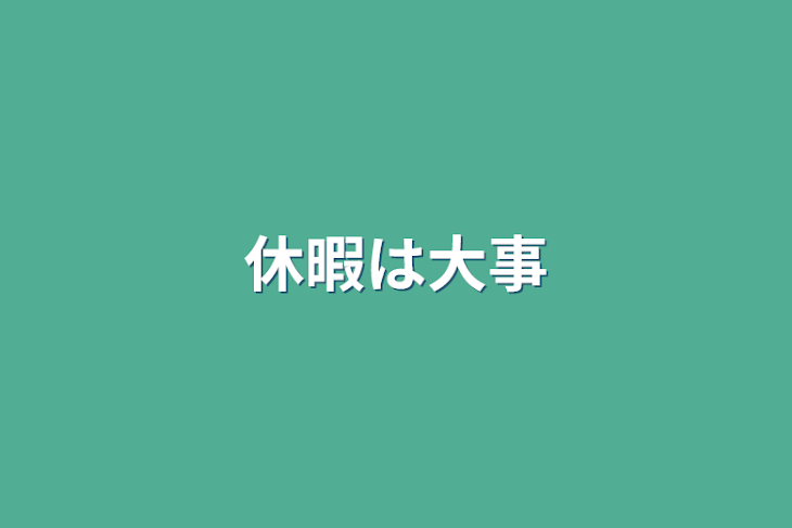 「休暇は大事」のメインビジュアル