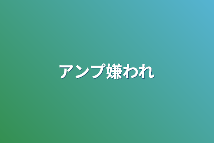 「アンプ嫌われ」のメインビジュアル