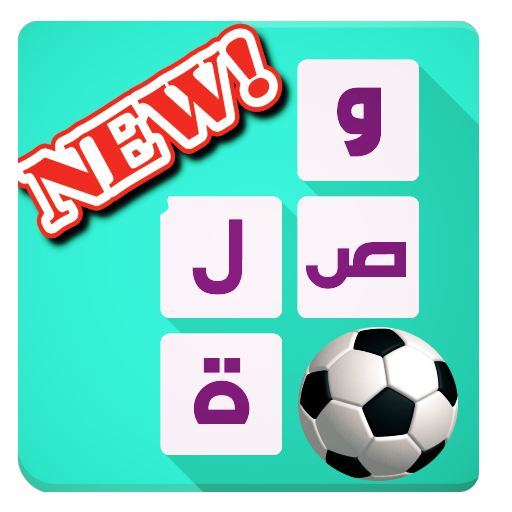 وصلة الاعبين كرة القدم