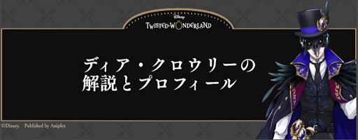ツイステ ディア クロウリーの解説とプロフィール 神ゲー攻略