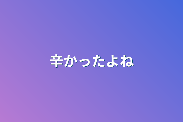 「辛かったよね」のメインビジュアル