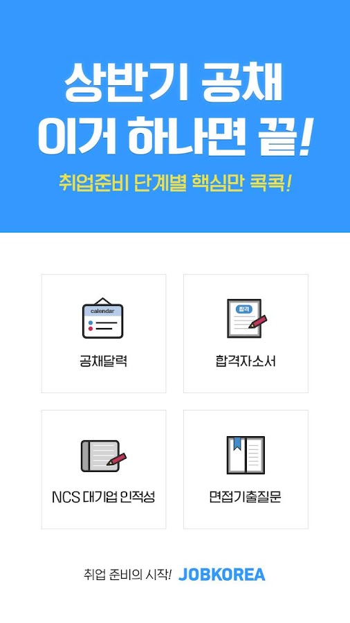 잡코리아 - 취업 신입 경력 맞춤채용 무료 연봉정보 - Android Apps On Google Play