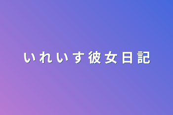 い れ い す 彼 女 日 記